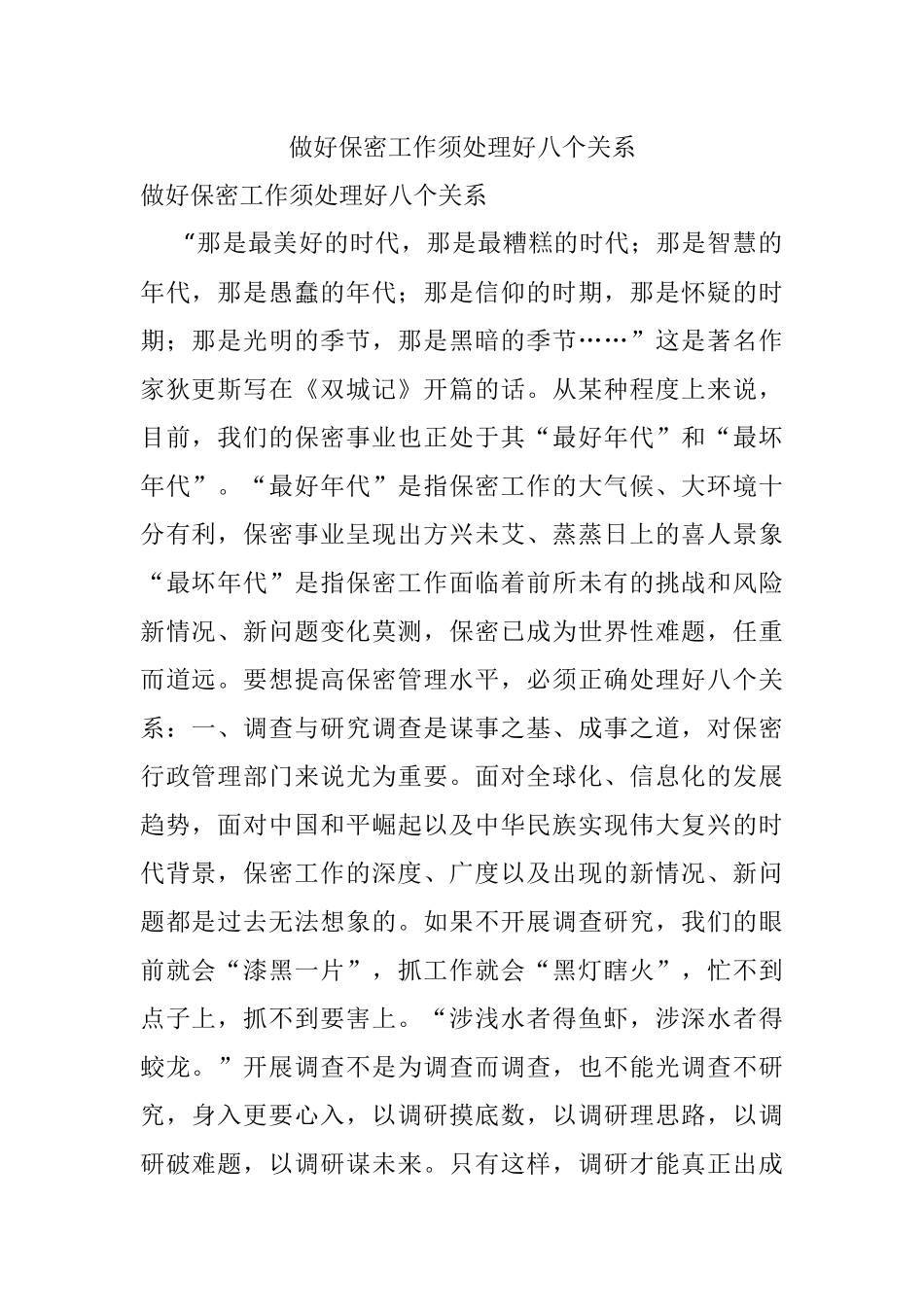 做好保密工作须处理好八个关系.docx_第1页