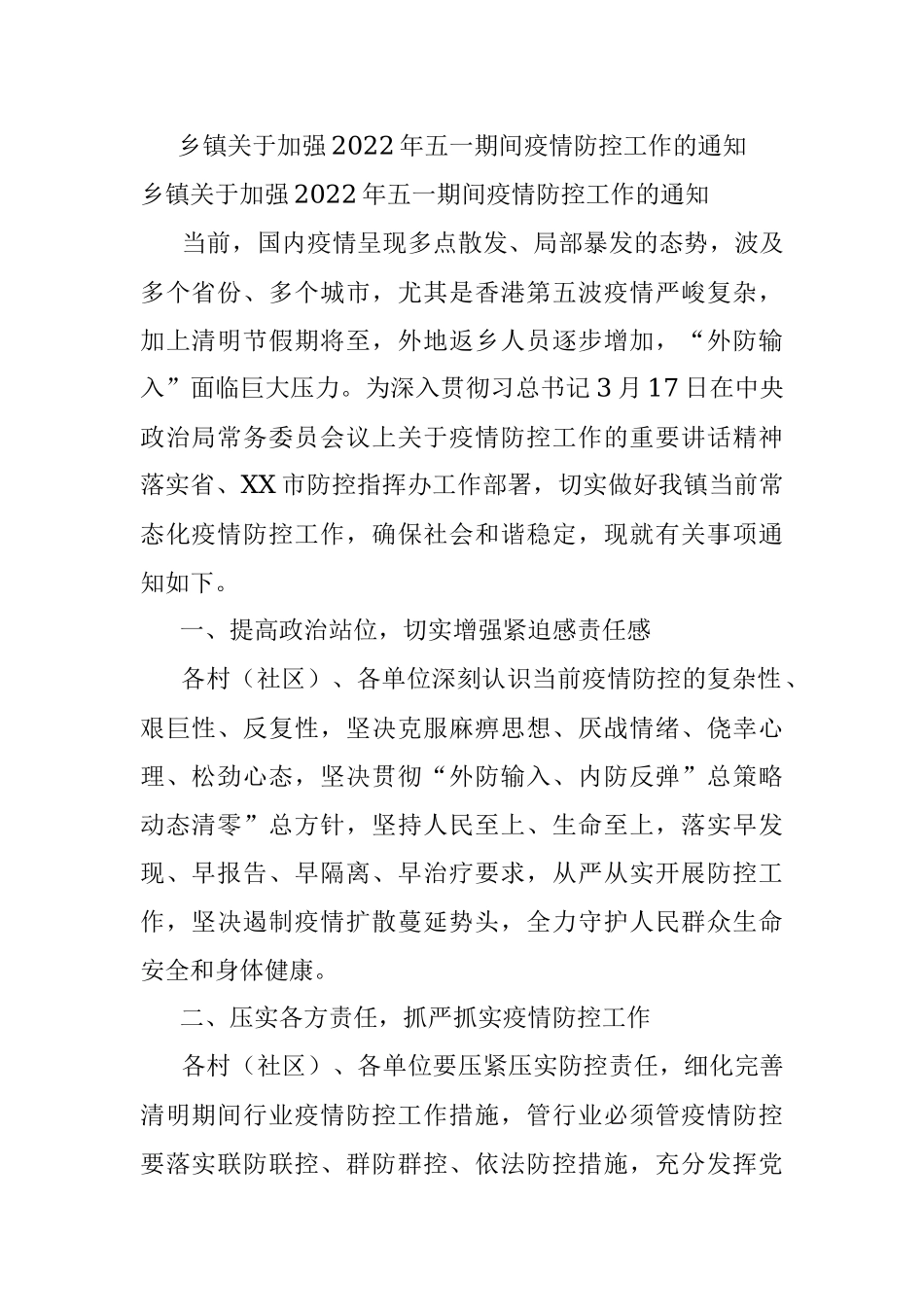 乡镇关于加强2022年五一期间疫情防控工作的通知.docx_第1页