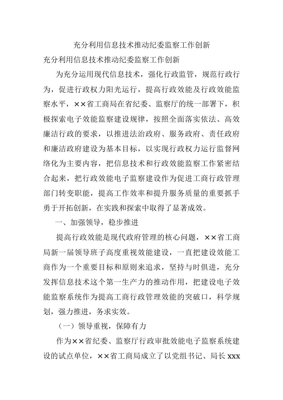 充分利用信息技术推动纪委监察工作创新.docx_第1页