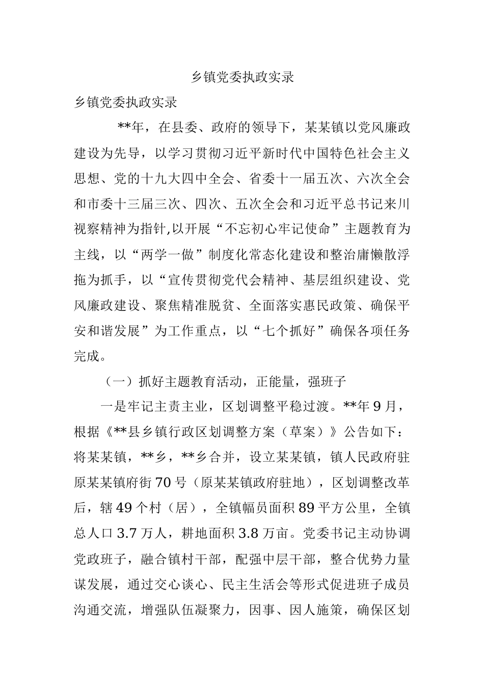 乡镇党委执政实录.docx_第1页