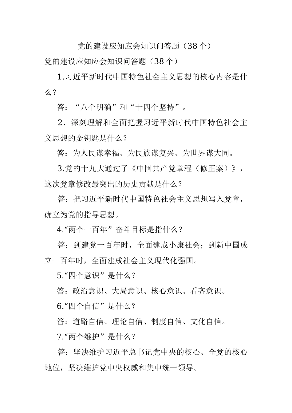 党的建设应知应会知识问答题（38个）.docx_第1页