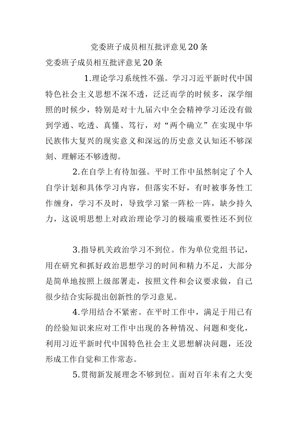 党委班子成员相互批评意见20条.docx_第1页