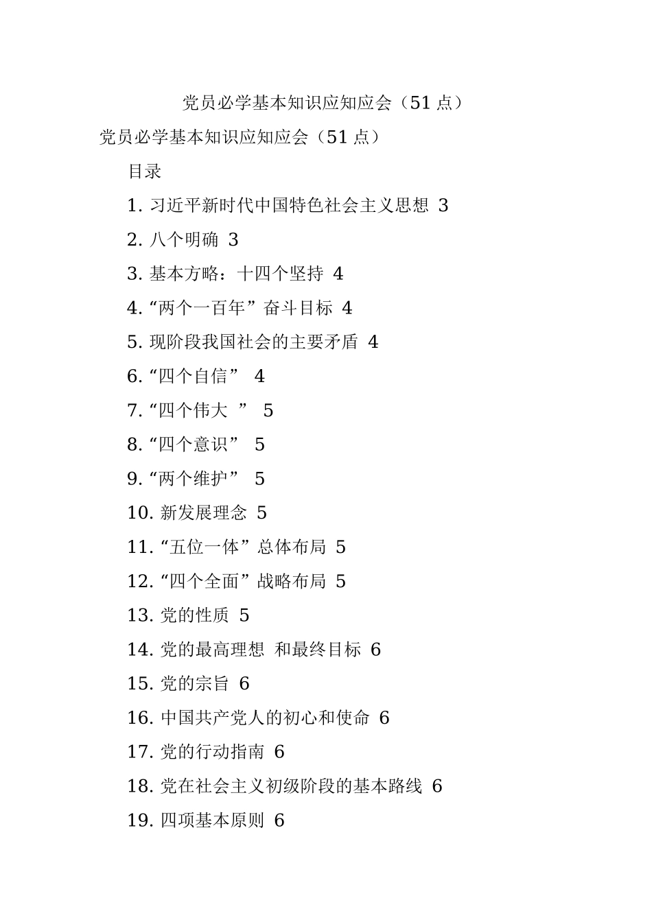 党员必学基本知识应知应会（51点）.docx_第1页