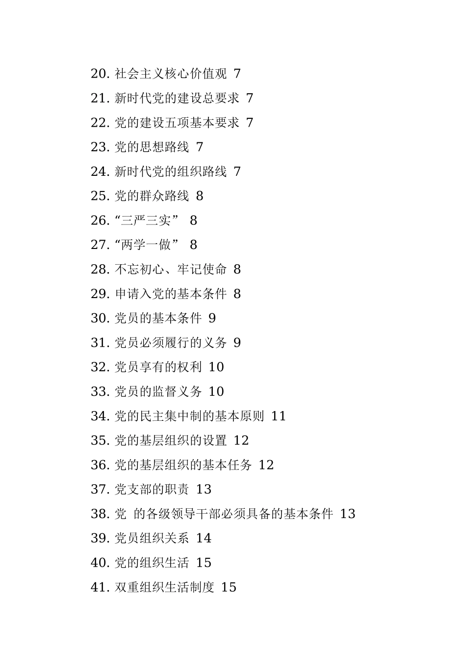 党员必学基本知识应知应会（51点）.docx_第2页