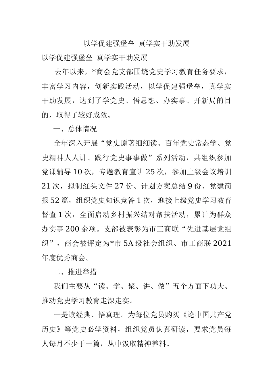 以学促建强堡垒 真学实干助发展.docx_第1页