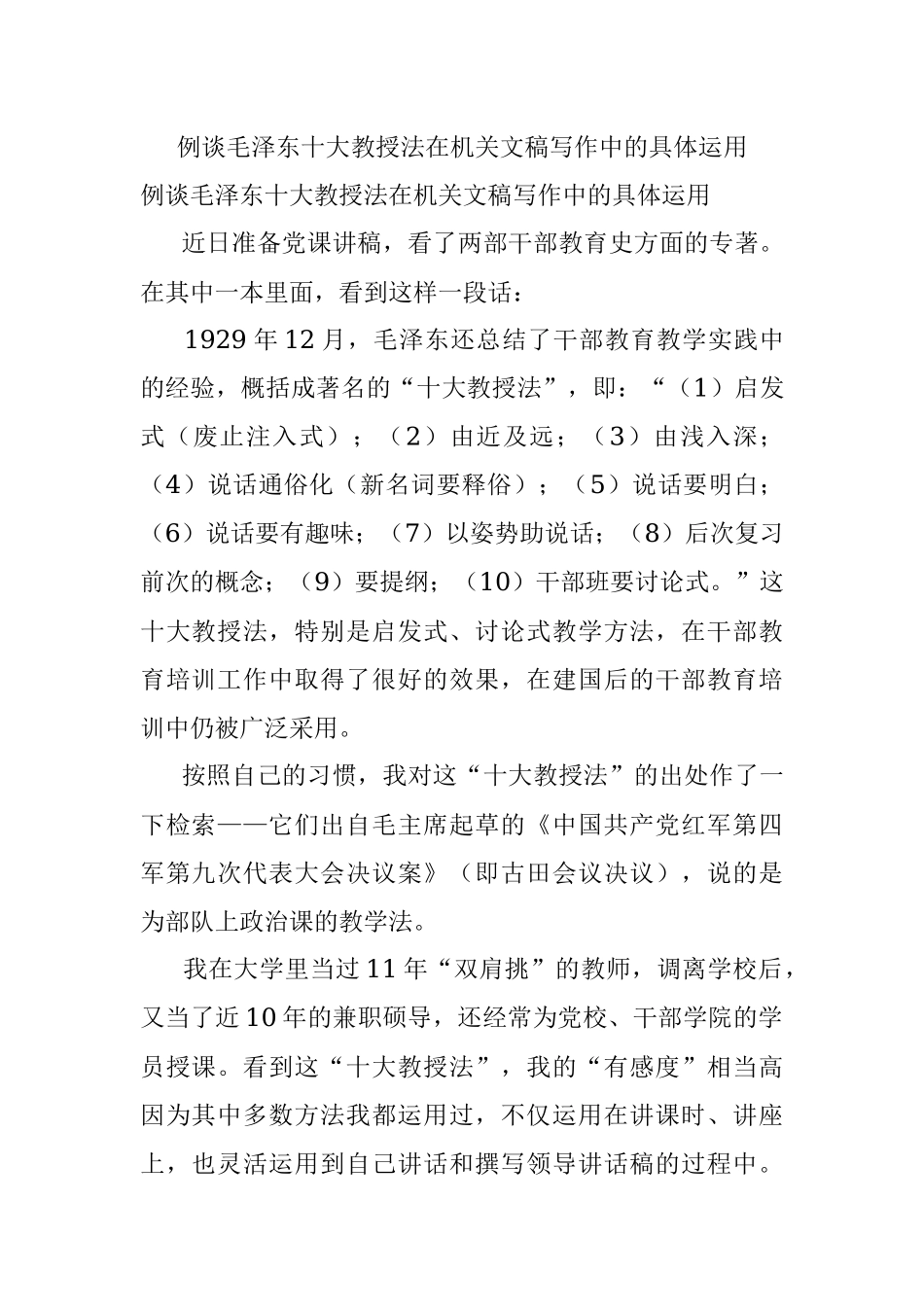 例谈毛泽东十大教授法在机关文稿写作中的具体运用.docx_第1页