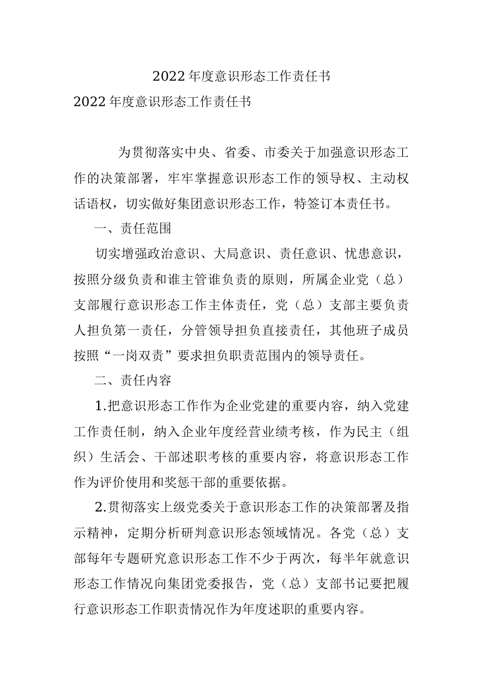 2022年度意识形态工作责任书.docx_第1页