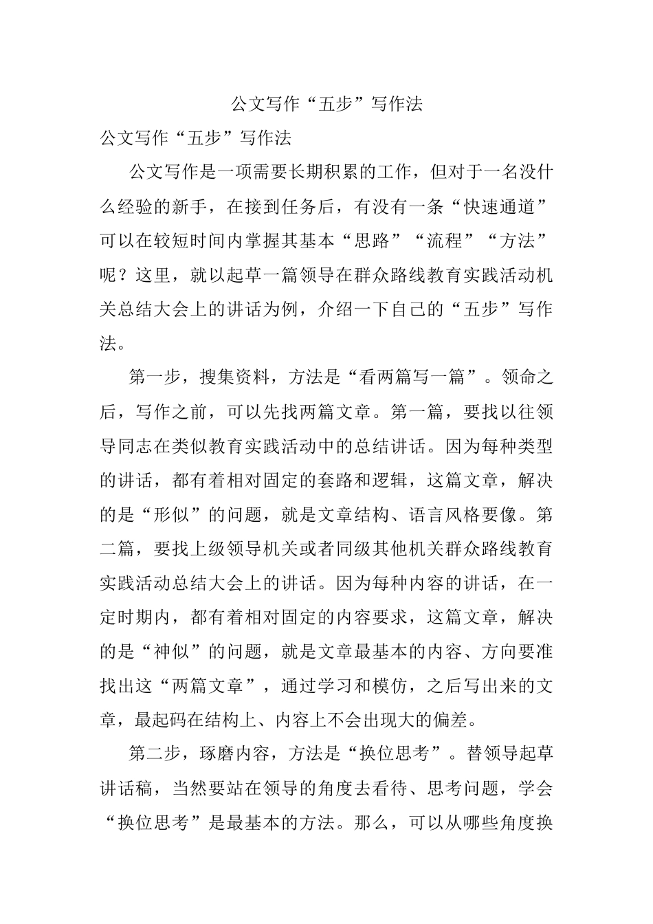 公文写作“五步”写作法.docx_第1页
