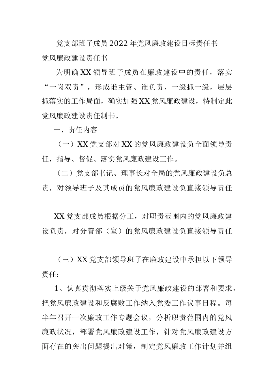 党支部班子成员2022年党风廉政建设目标责任书.docx_第1页