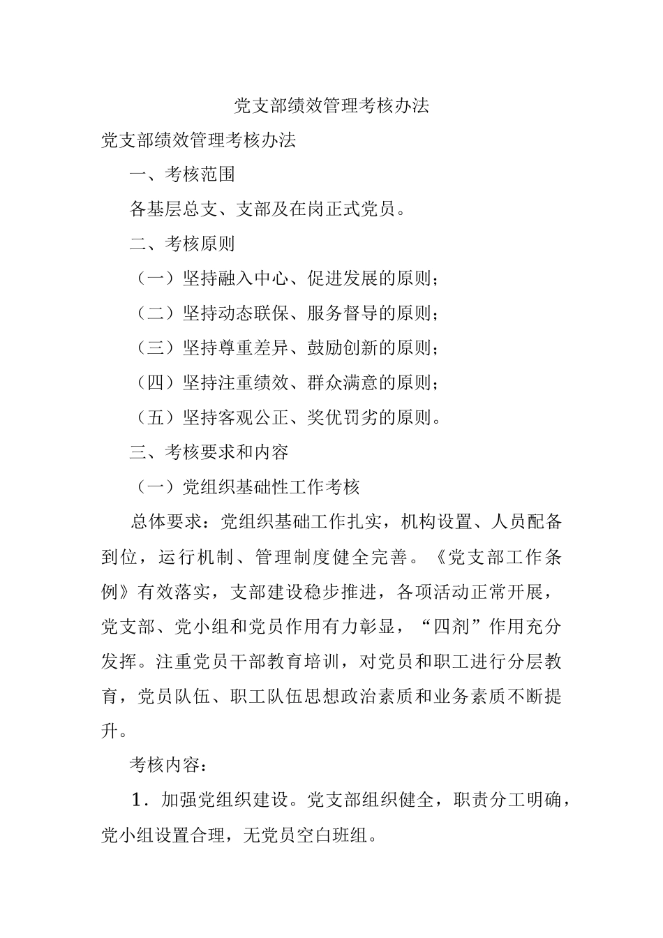 党支部绩效管理考核办法.docx_第1页