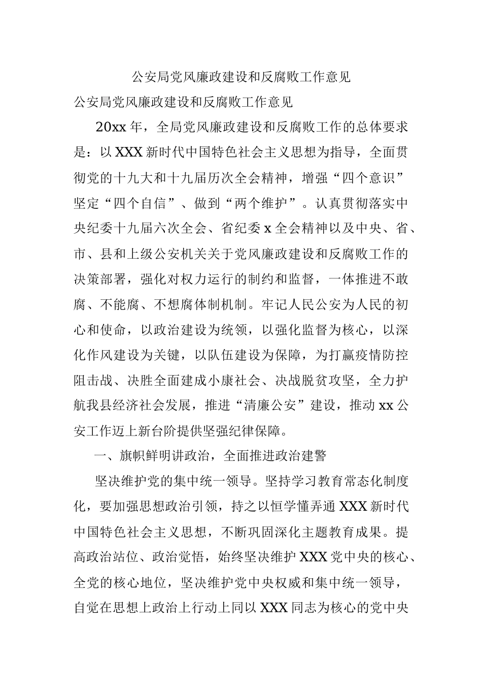 公安局党风廉政建设和反腐败工作意见.docx_第1页