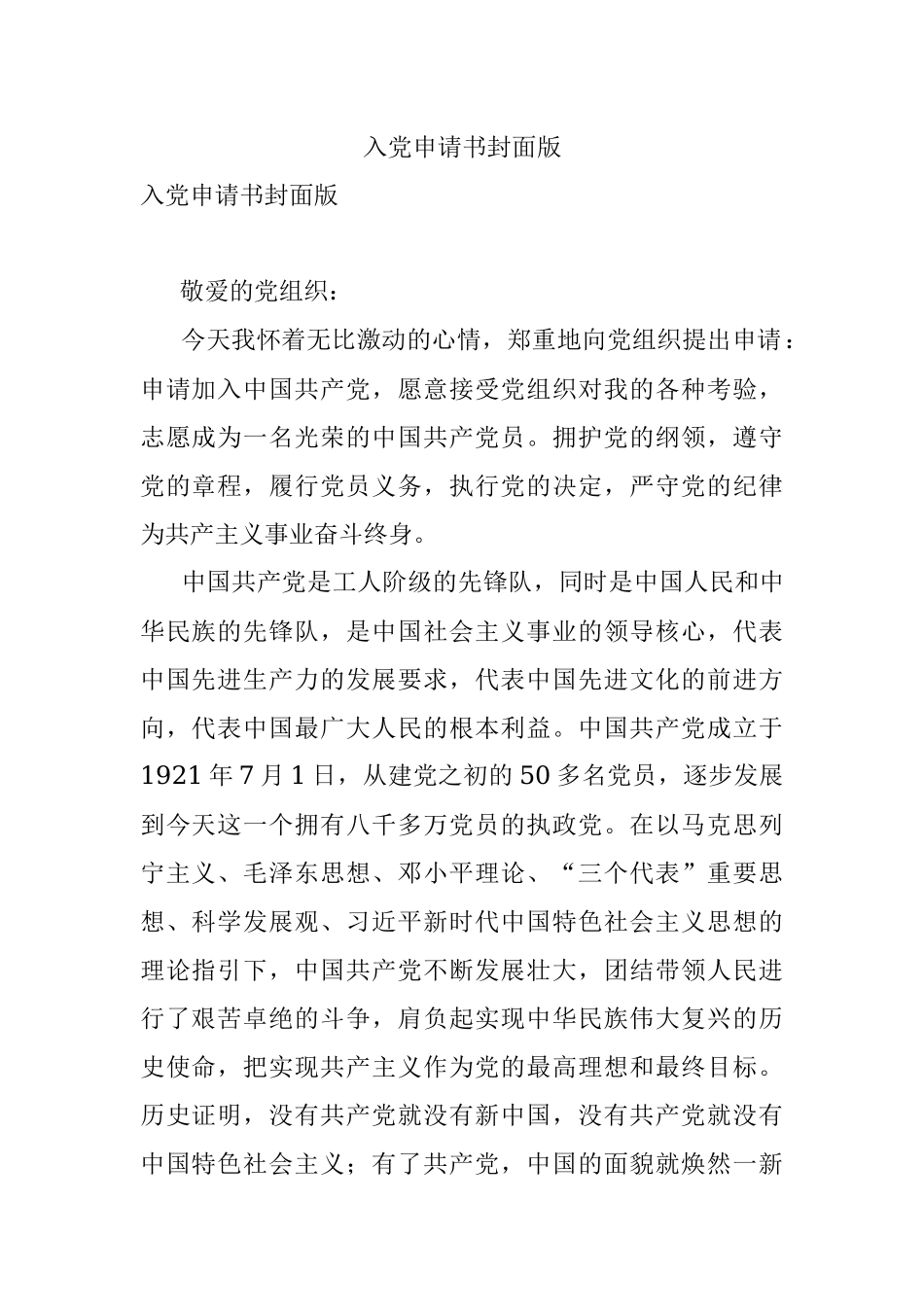 入党申请书封面版.docx_第1页