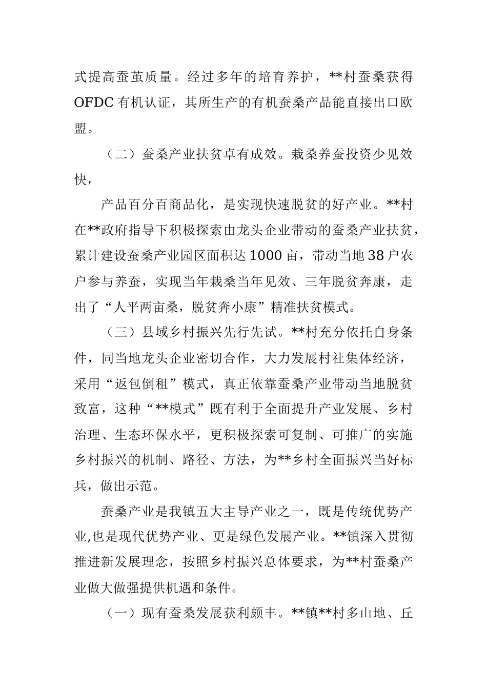 XX村蚕桑产业发展实录.docx_第2页