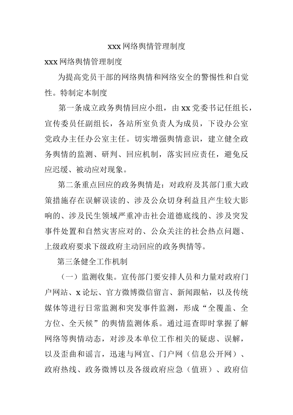 xxx网络舆情管理制度.docx_第1页