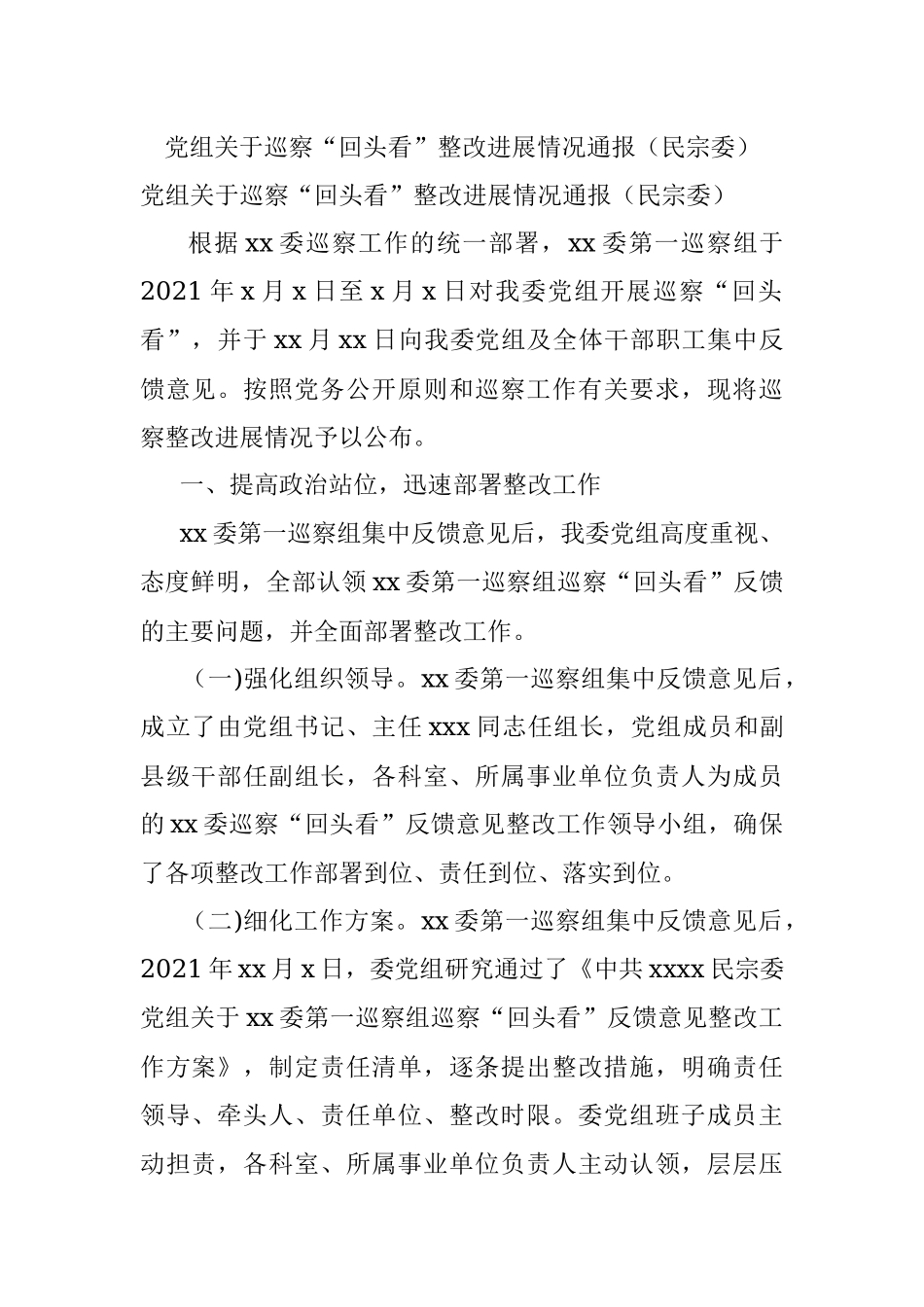 党组关于巡察“回头看”整改进展情况通报（民宗委）.docx_第1页