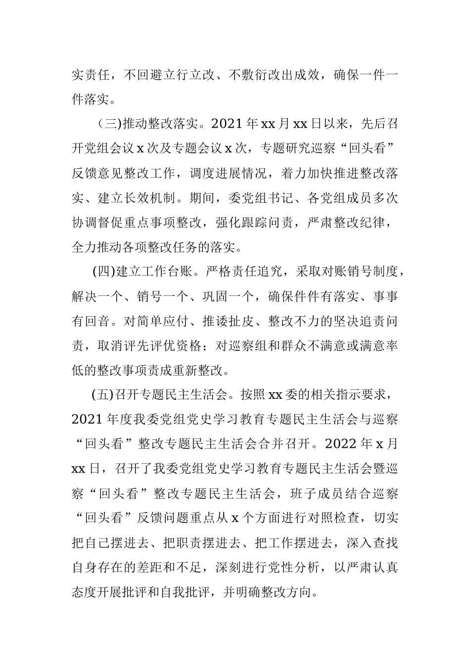 党组关于巡察“回头看”整改进展情况通报（民宗委）.docx_第2页