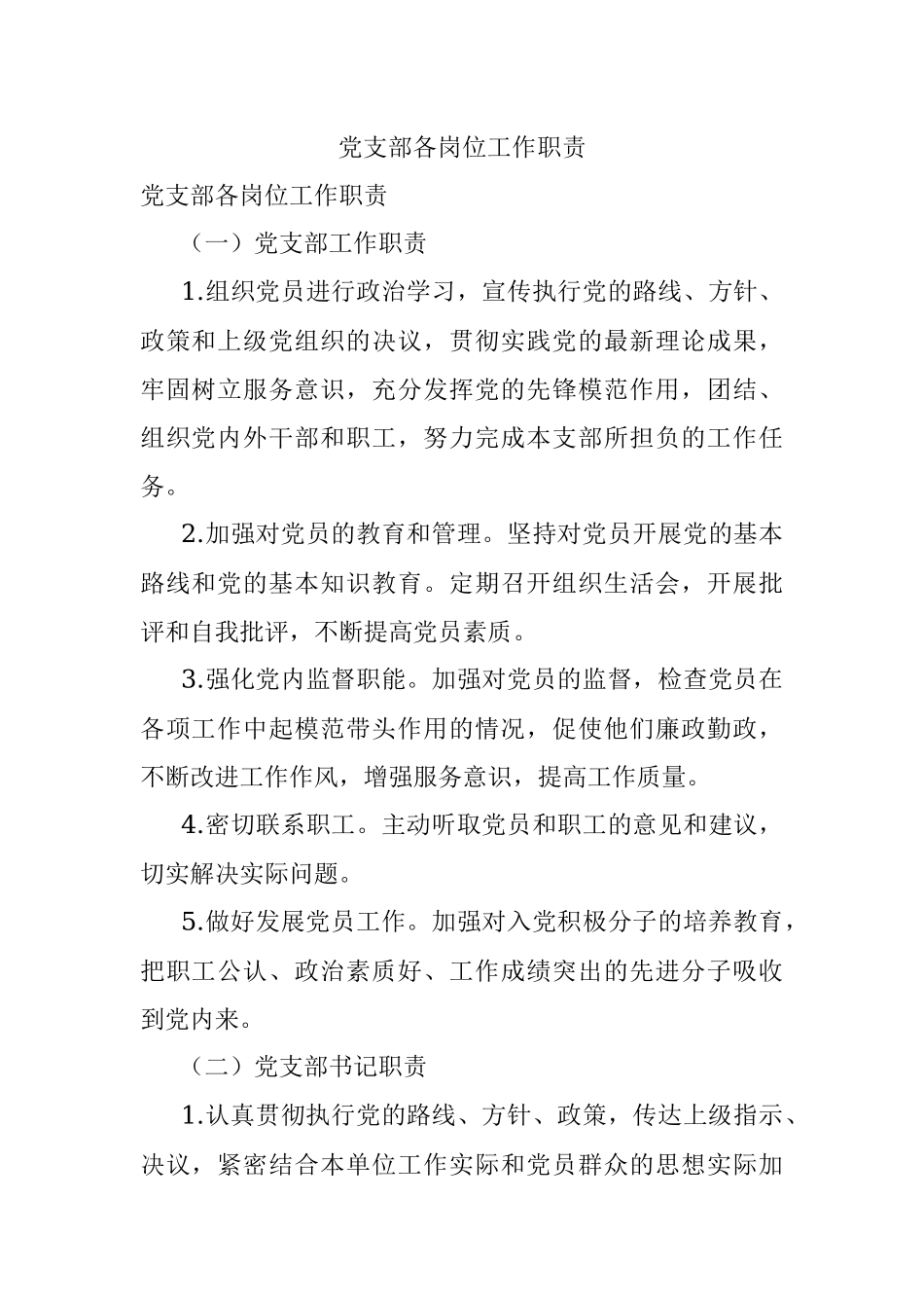 党支部各岗位工作职责.docx_第1页