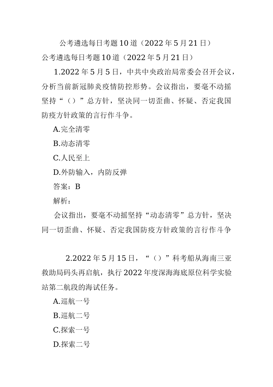 公考遴选每日考题10道（2022年5月21日）.docx_第1页