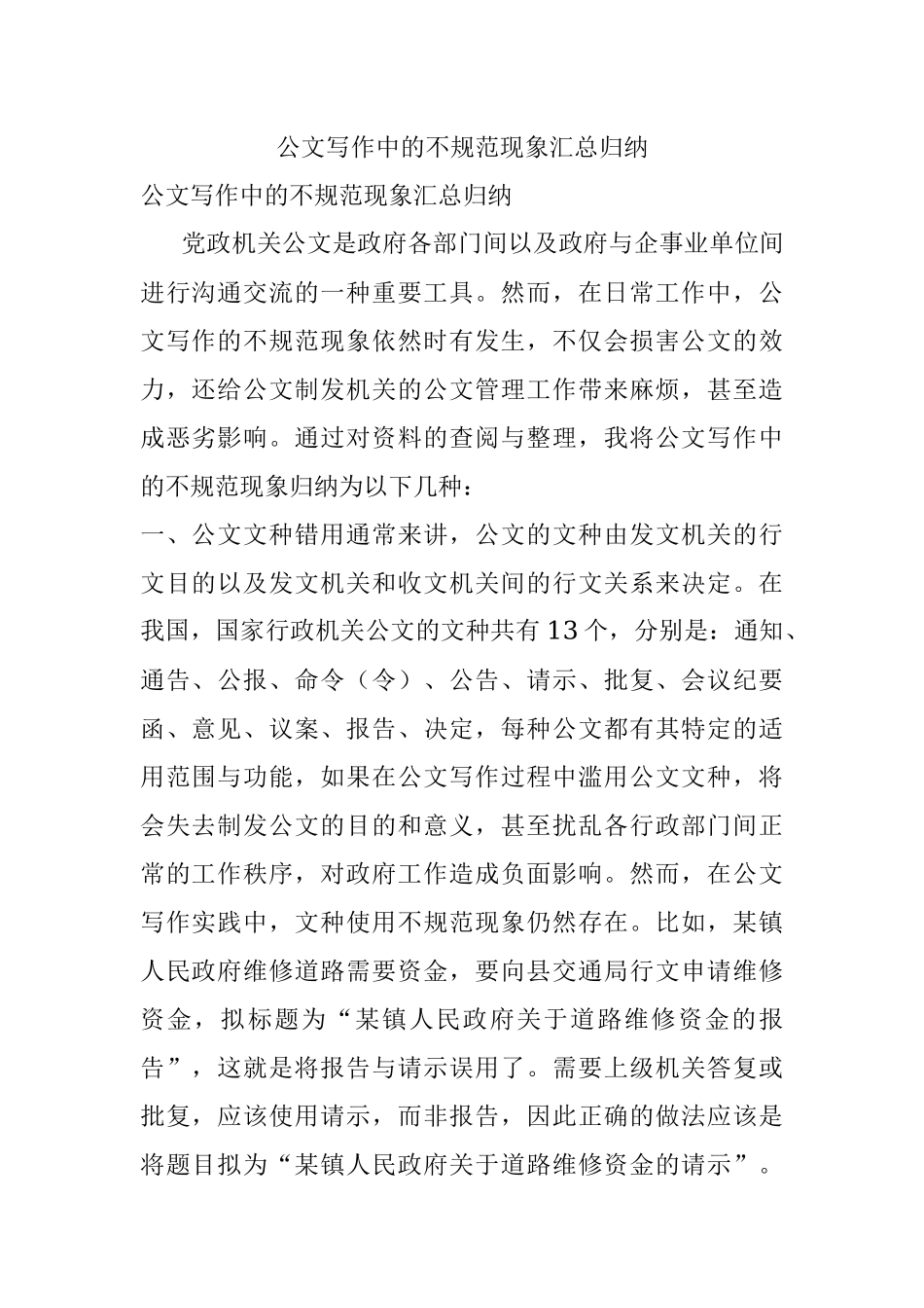 公文写作中的不规范现象汇总归纳.docx_第1页