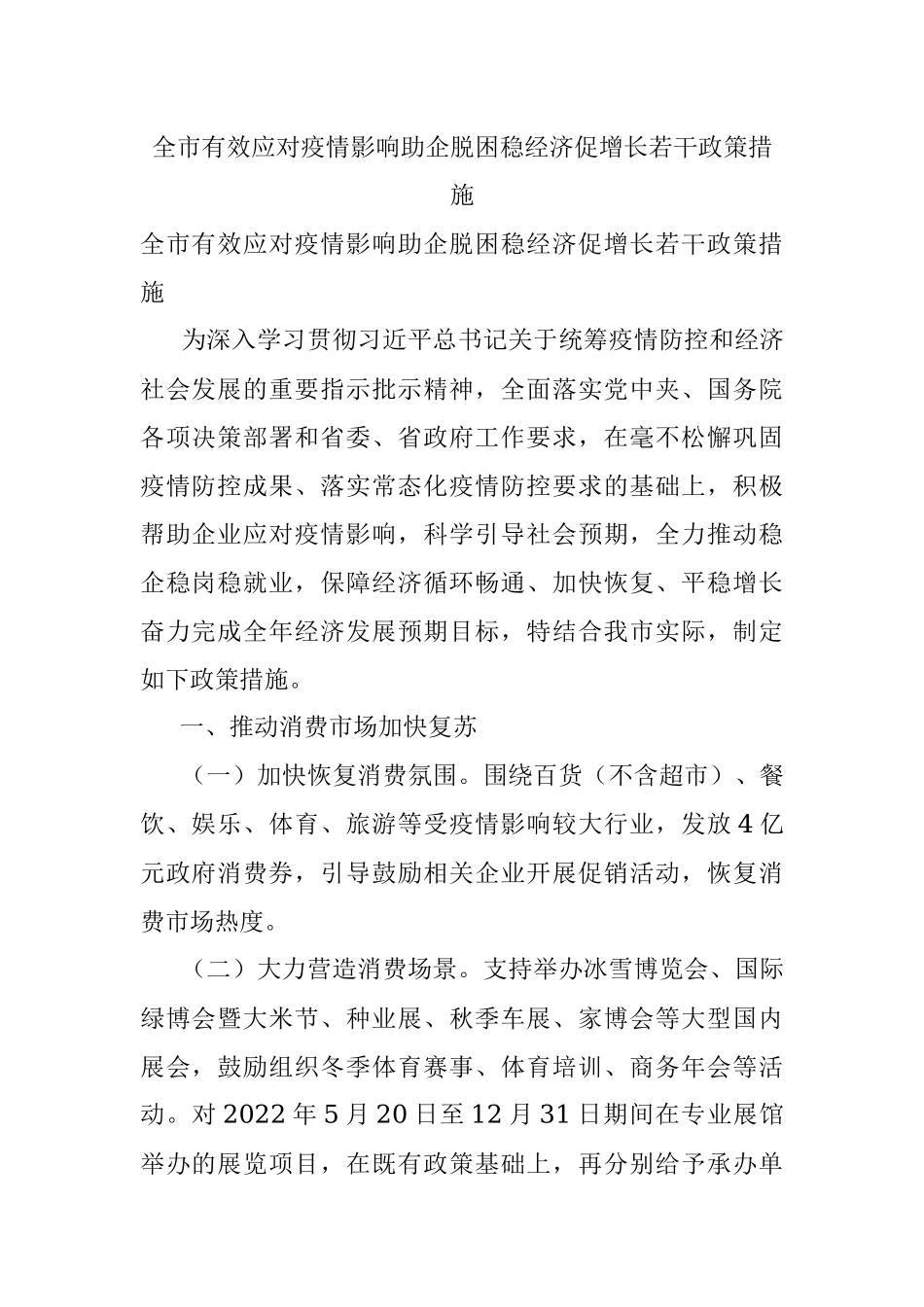 全市有效应对疫情影响助企脱困稳经济促增长若干政策措施.docx_第1页
