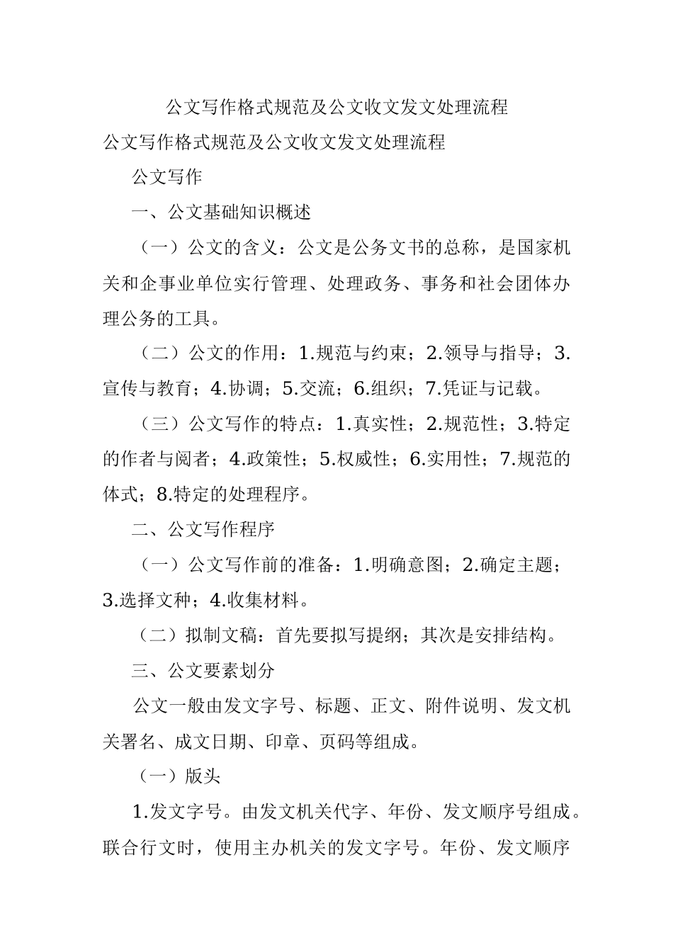 公文写作格式规范及公文收文发文处理流程.docx_第1页