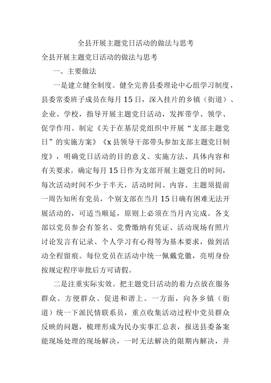 全县开展主题党日活动的做法与思考.docx_第1页