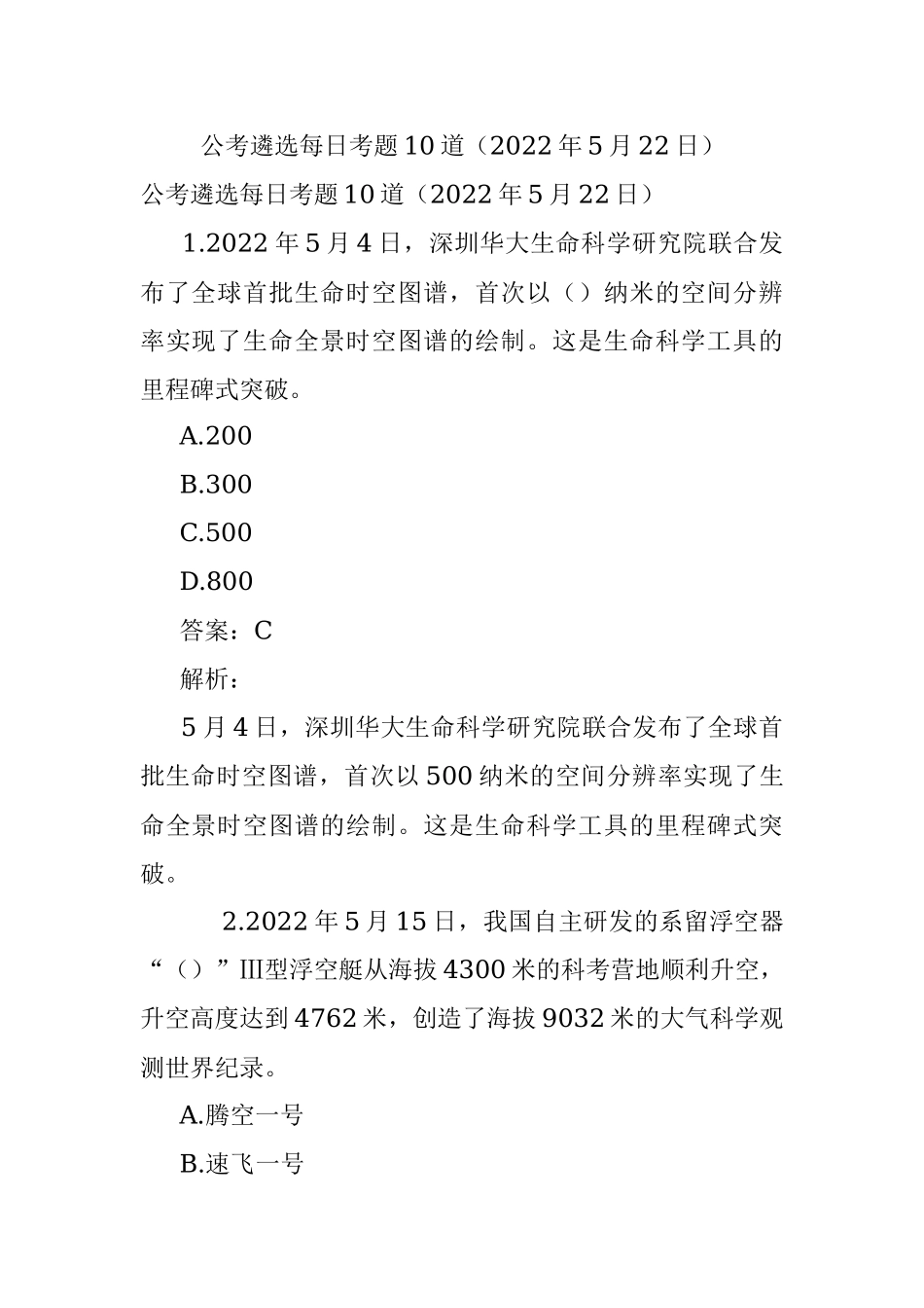 公考遴选每日考题10道（2022年5月22日）.docx_第1页