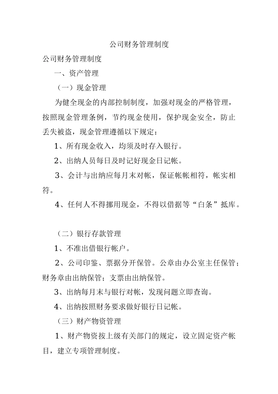 公司财务管理制度.docx_第1页