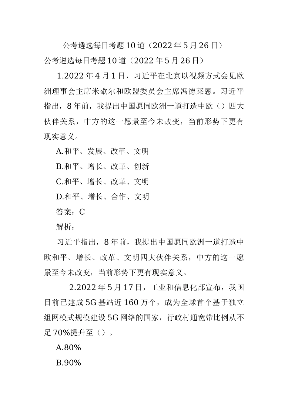 公考遴选每日考题10道（2022年5月26日）.docx_第1页