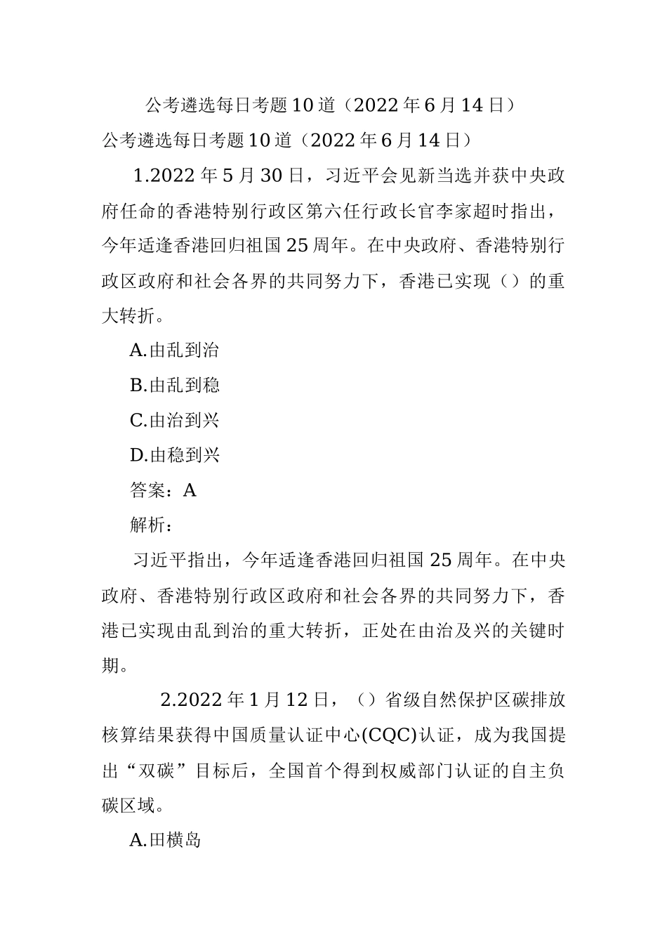 公考遴选每日考题10道（2022年6月14日）.docx_第1页