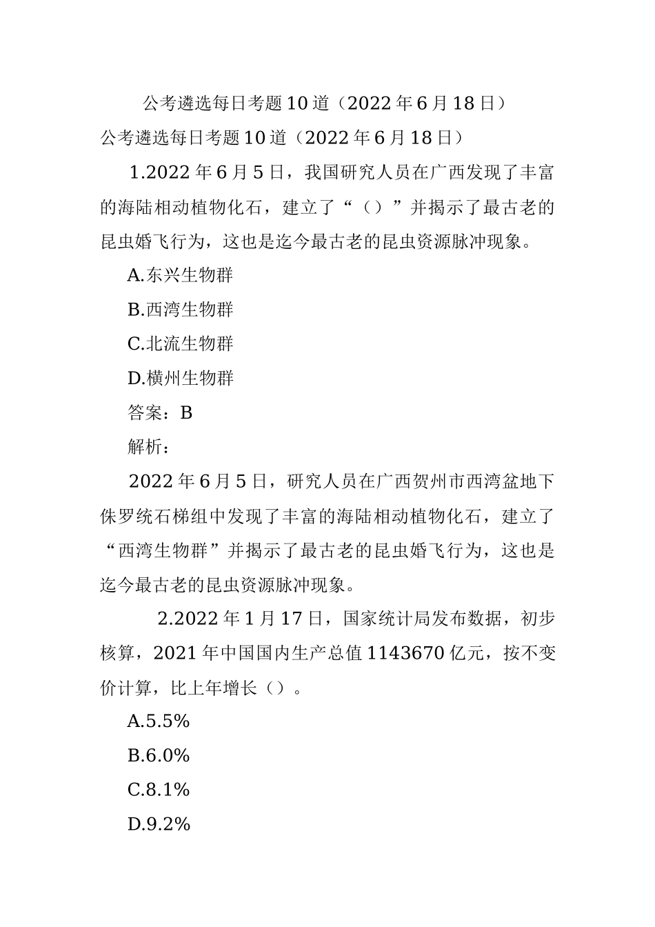 公考遴选每日考题10道（2022年6月18日）.docx_第1页