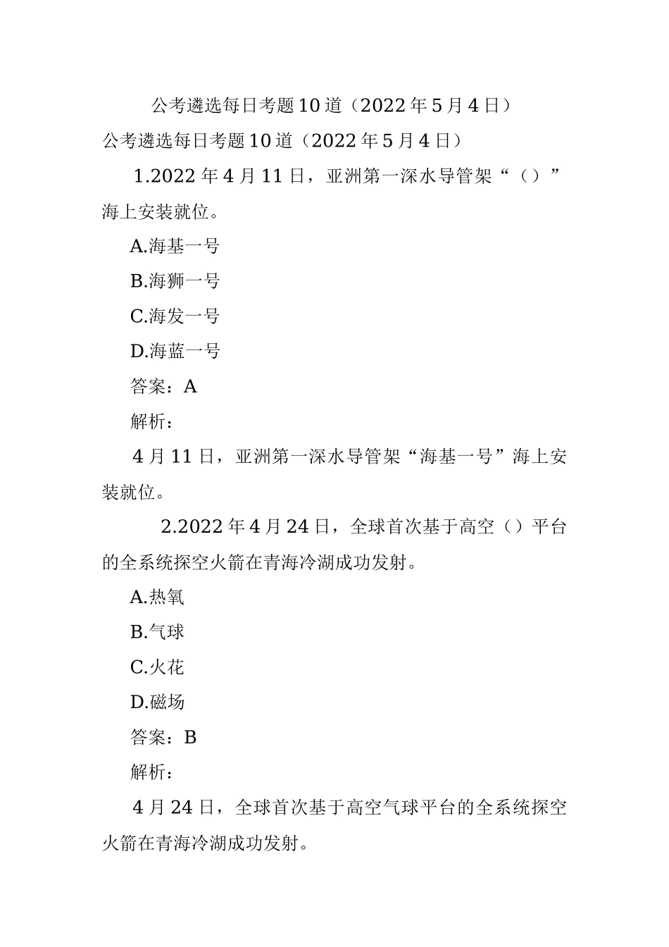 公考遴选每日考题10道（2022年5月4日）.docx_第1页