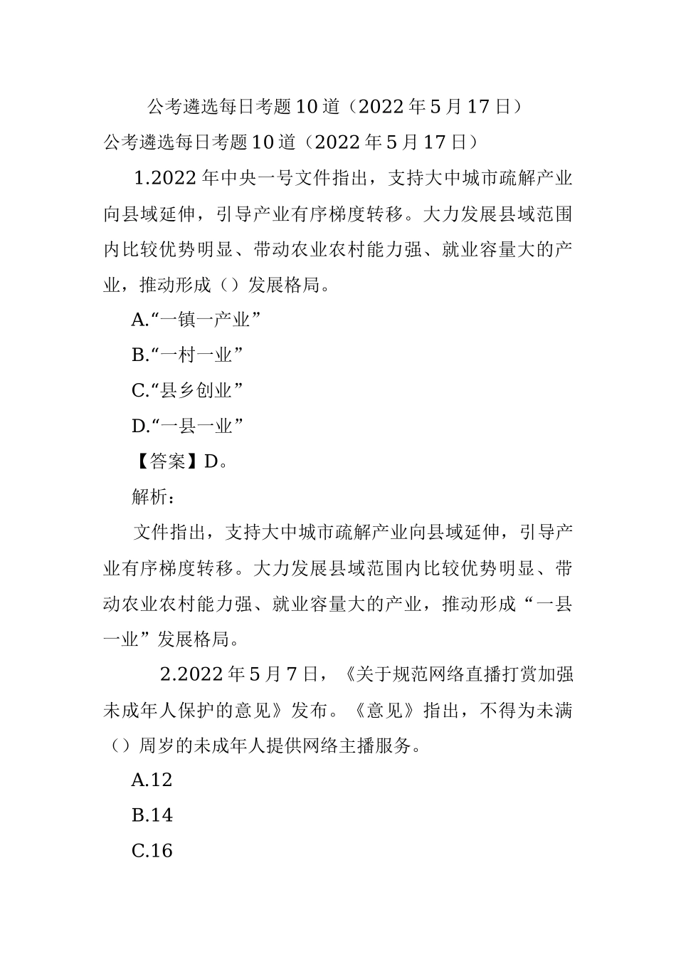 公考遴选每日考题10道（2022年5月17日）.docx_第1页