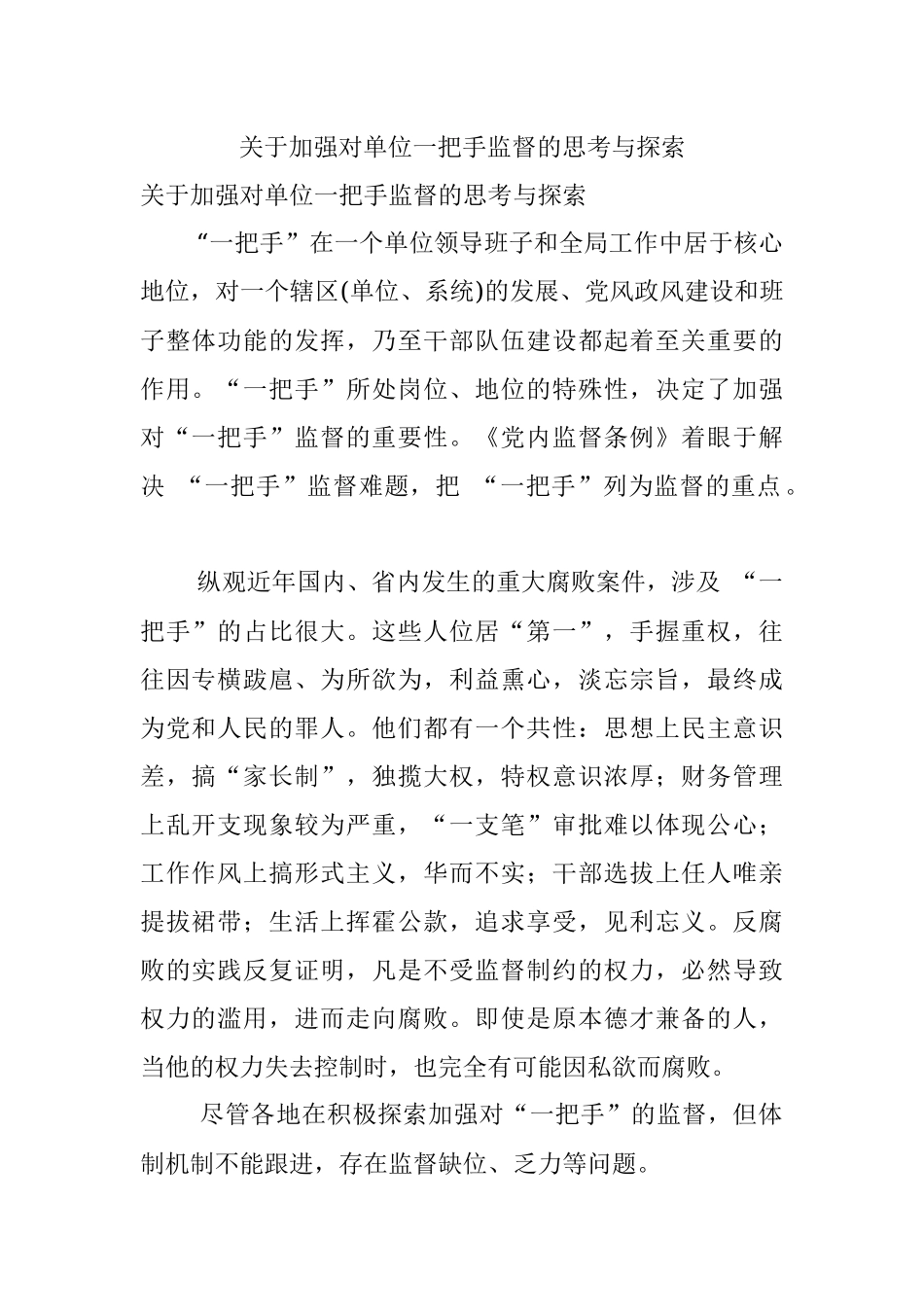 关于加强对单位一把手监督的思考与探索.docx_第1页