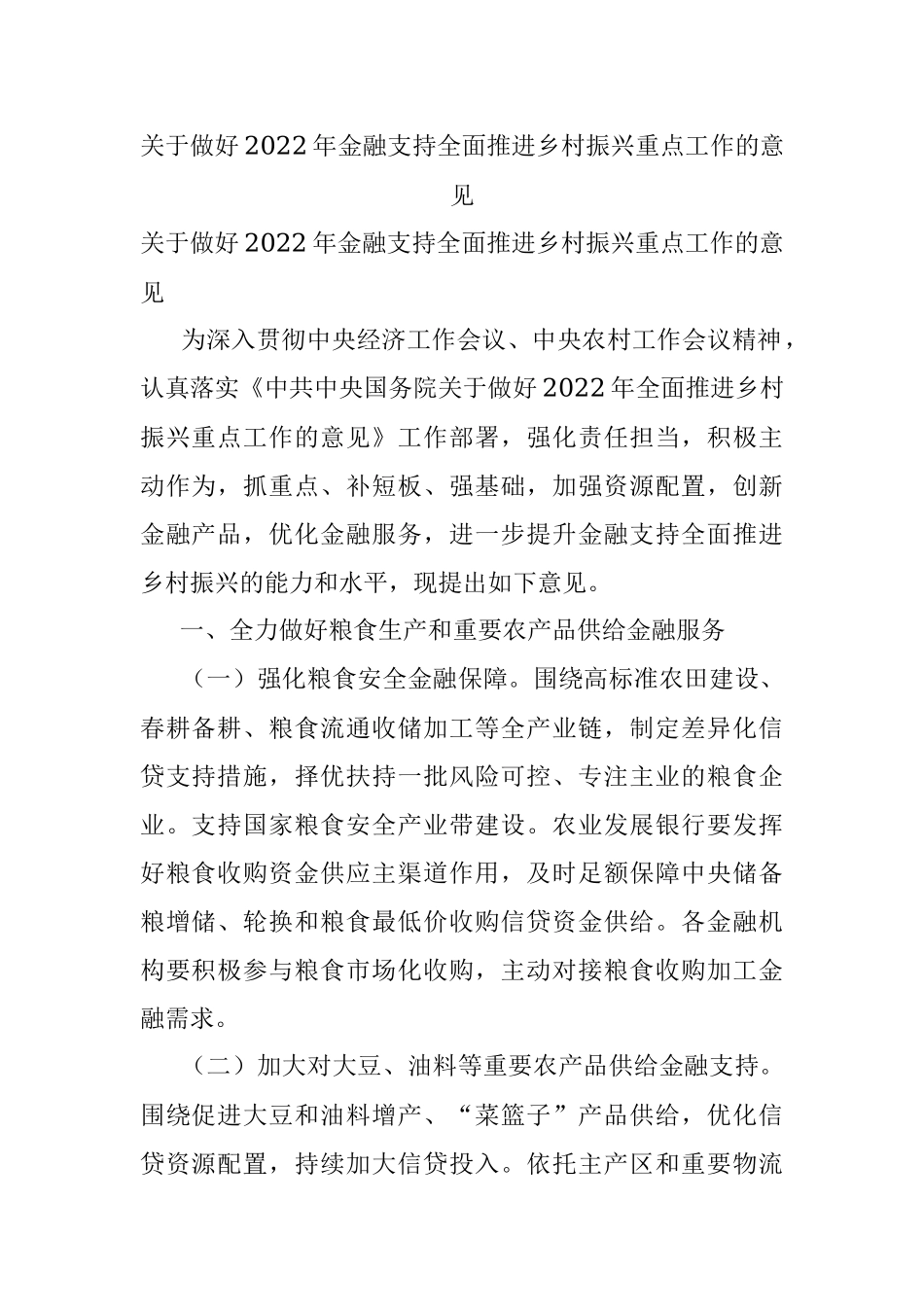 关于做好2022年金融支持全面推进乡村振兴重点工作的意见.docx_第1页