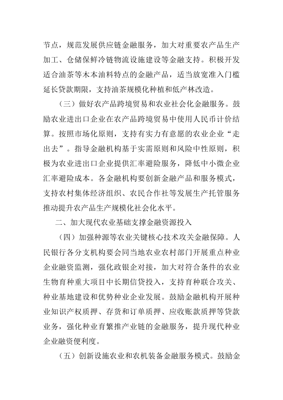 关于做好2022年金融支持全面推进乡村振兴重点工作的意见.docx_第2页