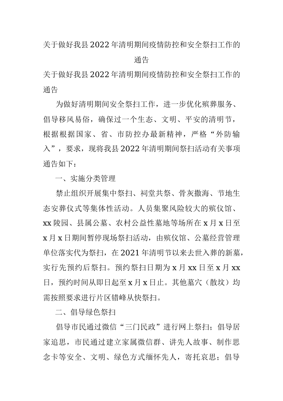 关于做好我县2022年清明期间疫情防控和安全祭扫工作的通告.docx_第1页