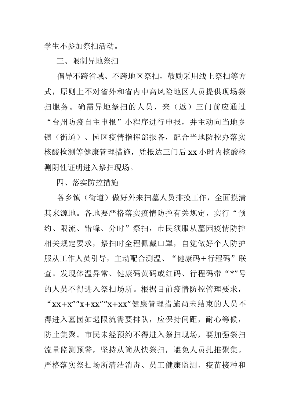 关于做好我县2022年清明期间疫情防控和安全祭扫工作的通告.docx_第2页