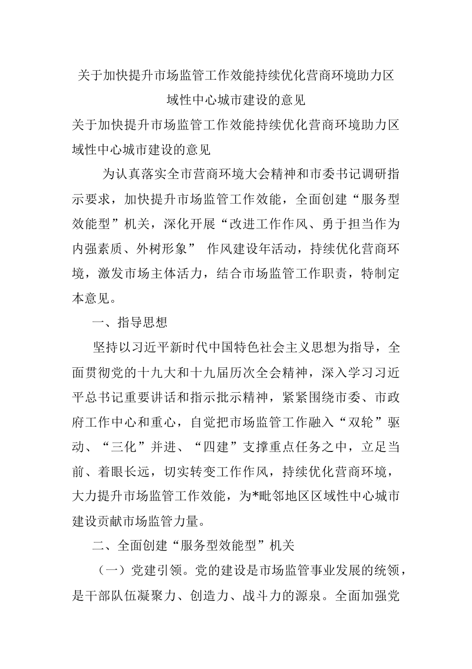 关于加快提升市场监管工作效能持续优化营商环境助力区域性中心城市建设的意见.docx_第1页