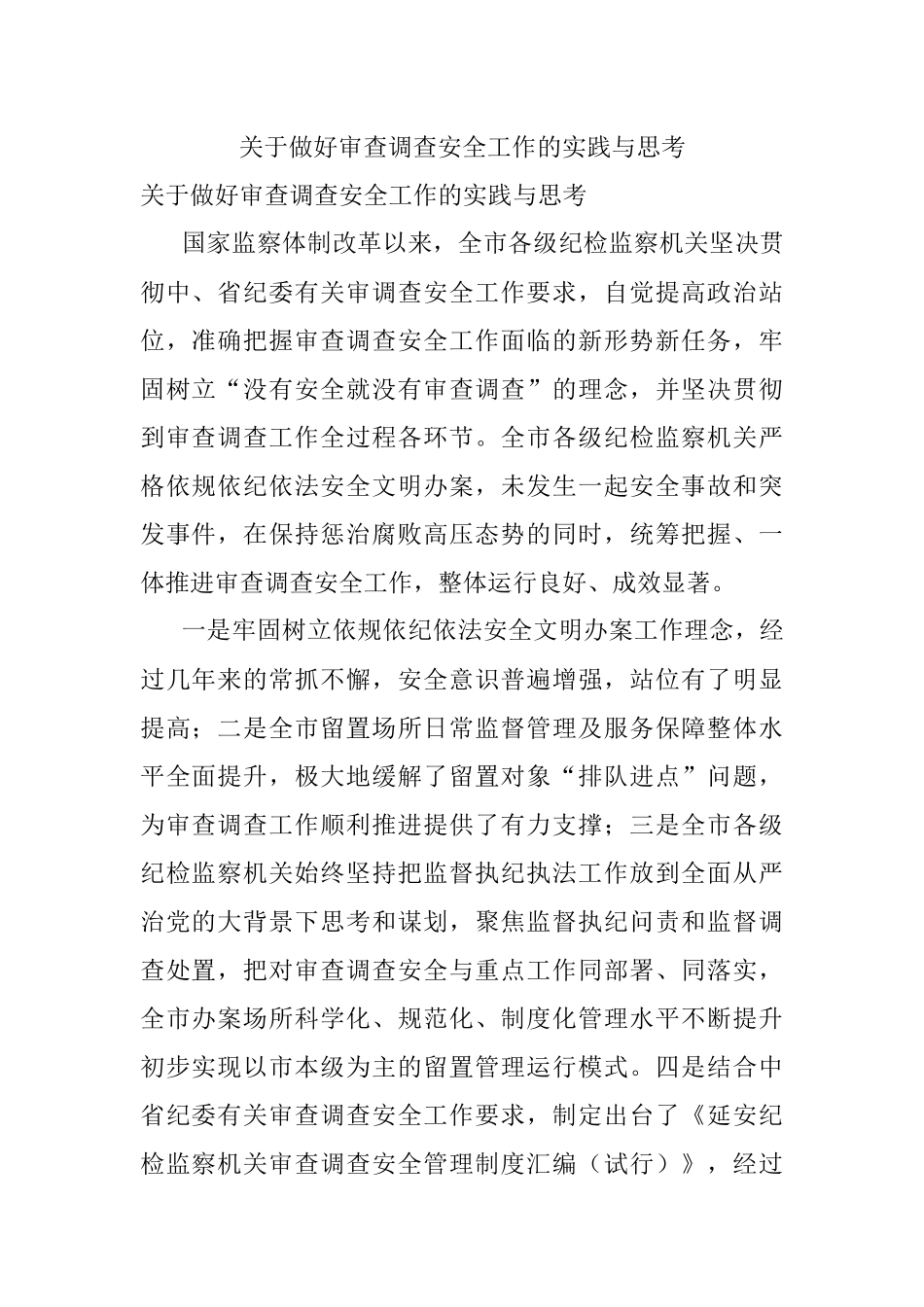 关于做好审查调查安全工作的实践与思考.docx_第1页