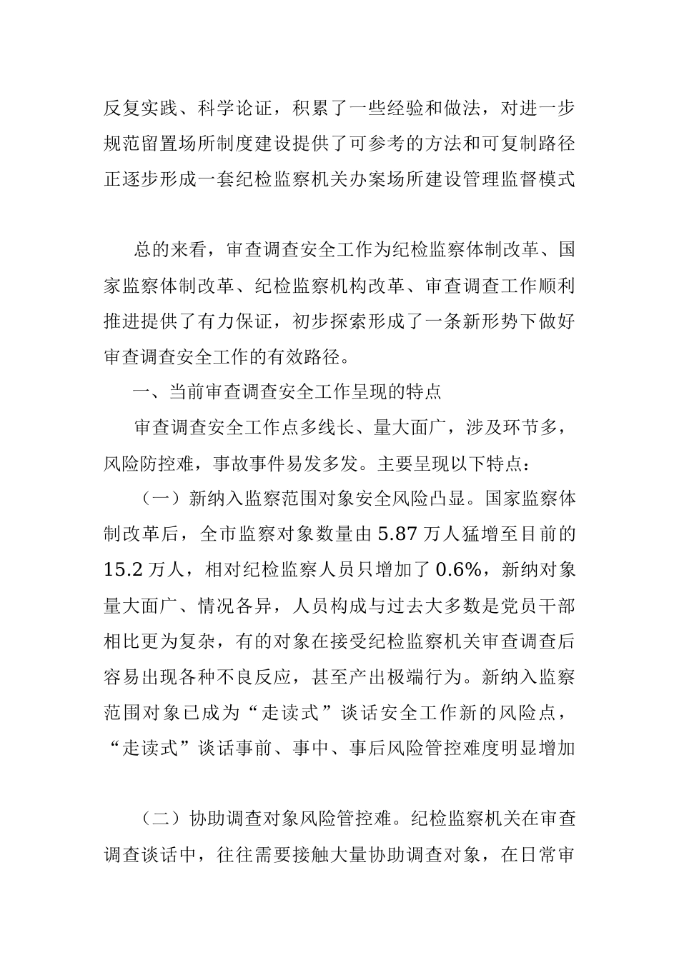 关于做好审查调查安全工作的实践与思考.docx_第2页