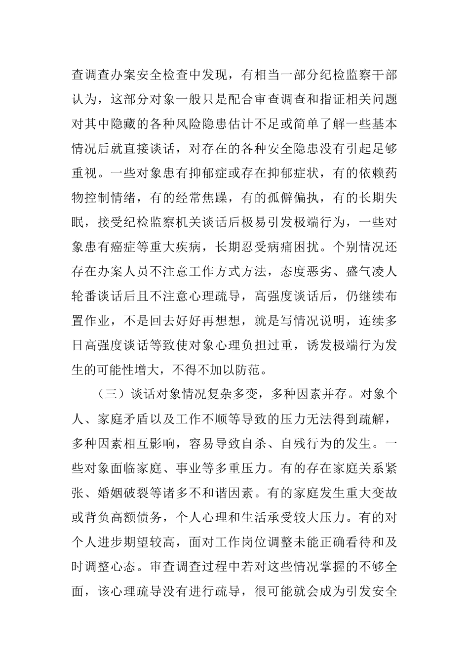 关于做好审查调查安全工作的实践与思考.docx_第3页