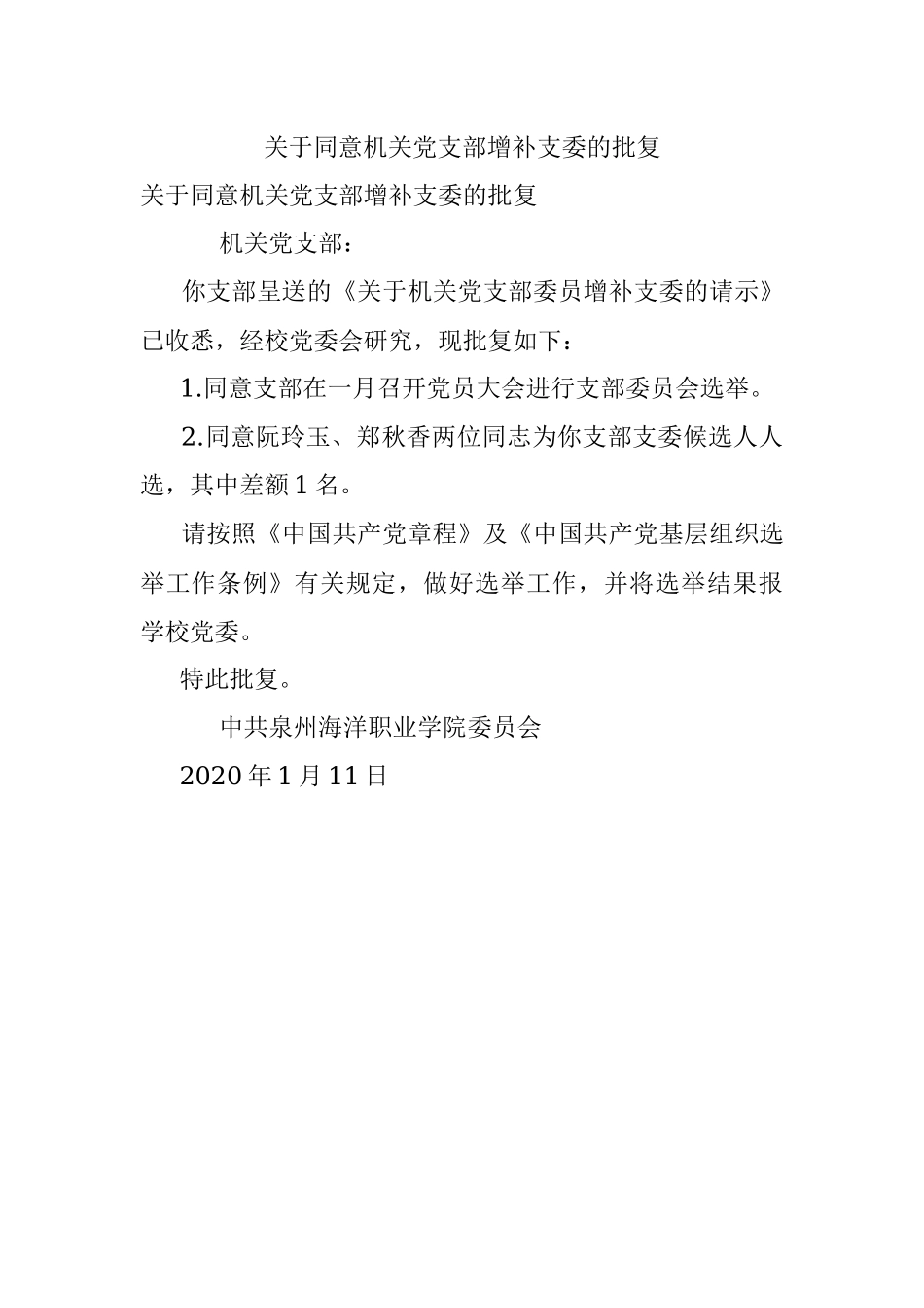 关于同意机关党支部增补支委的批复.docx_第1页