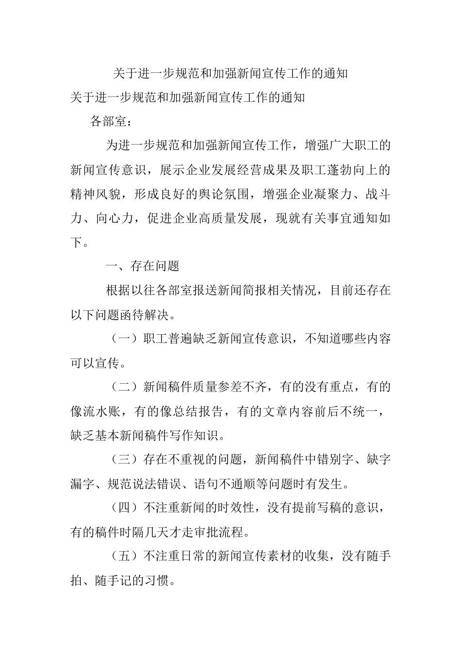 关于进一步规范和加强新闻宣传工作的通知_1.docx_第1页