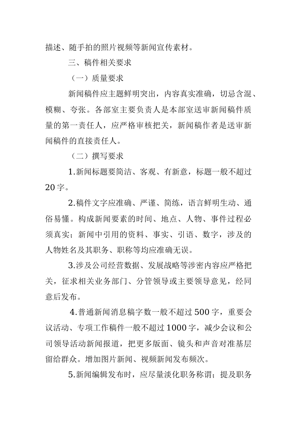 关于进一步规范和加强新闻宣传工作的通知_1.docx_第3页