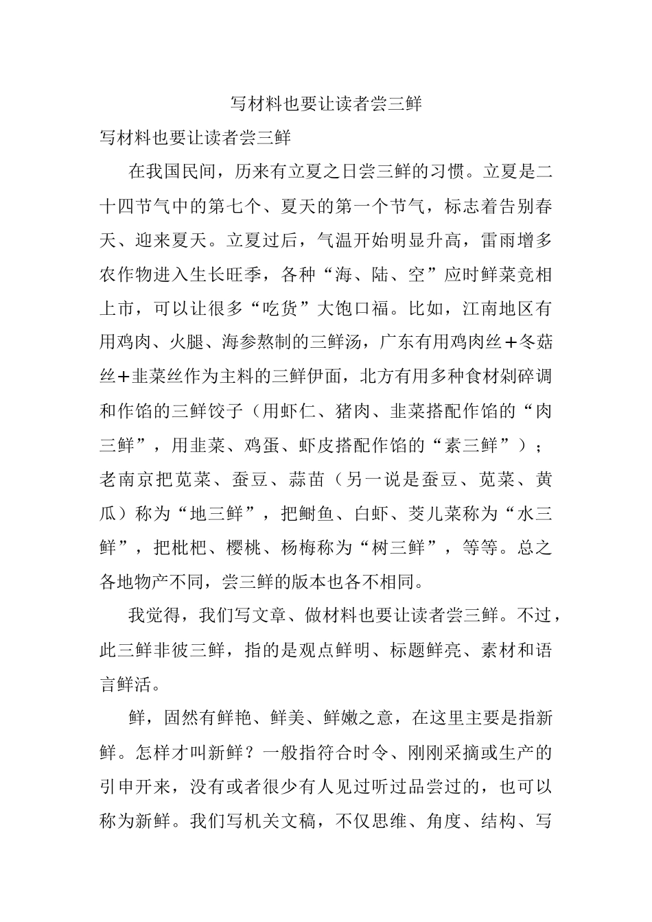 写材料也要让读者尝三鲜.docx_第1页