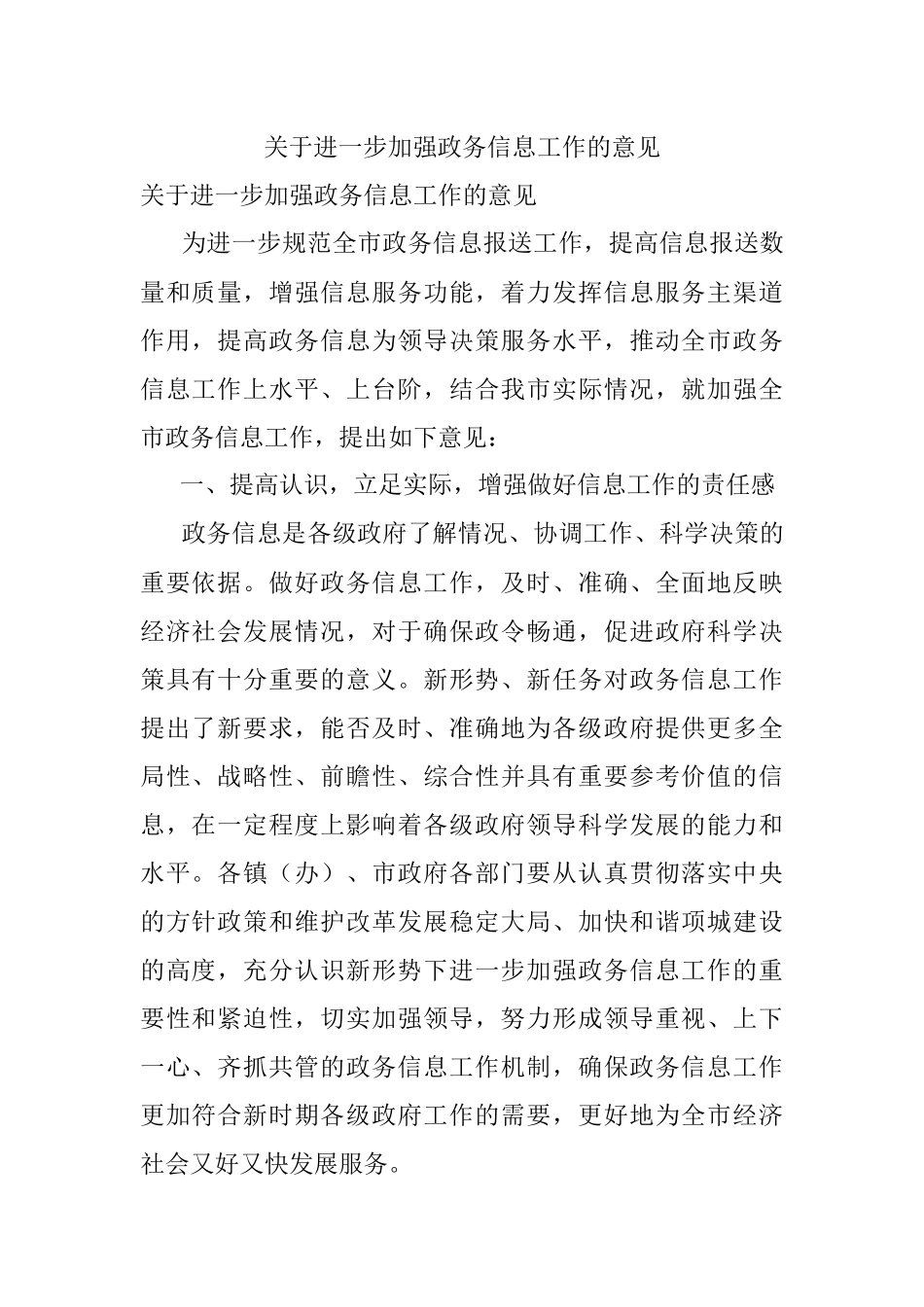 关于进一步加强政务信息工作的意见.docx_第1页