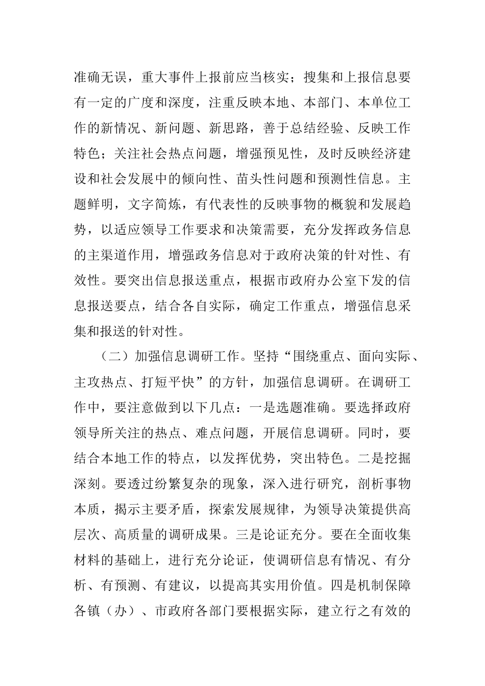 关于进一步加强政务信息工作的意见.docx_第3页
