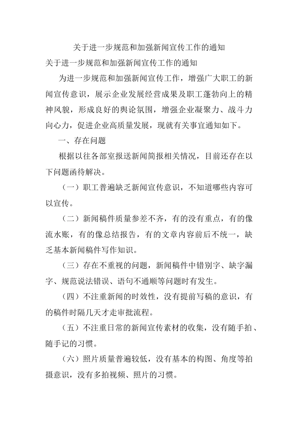 关于进一步规范和加强新闻宣传工作的通知.docx_第1页