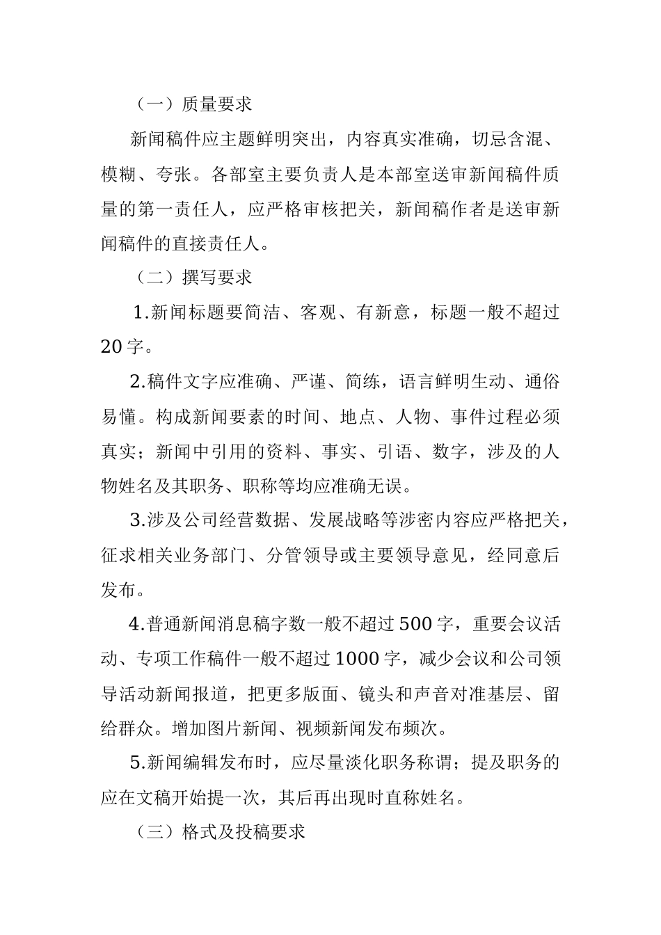 关于进一步规范和加强新闻宣传工作的通知.docx_第3页
